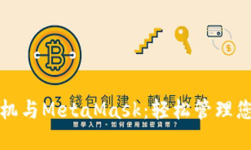 探索荣耀手机与MetaMask：轻松管理您的数字资产
