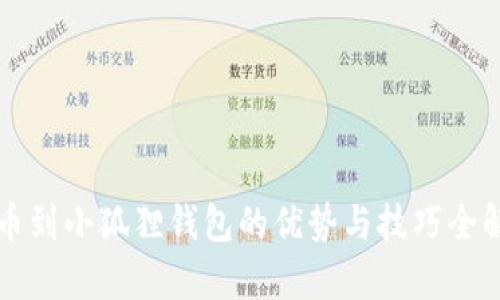 提币到小狐狸钱包的优势与技巧全解析