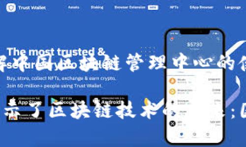 从管理到创新:深入了解中国区块链管理中心的使命与发展
中国区块链管理中心揭示了区块链技术的未来:国家、经济与技术的结合