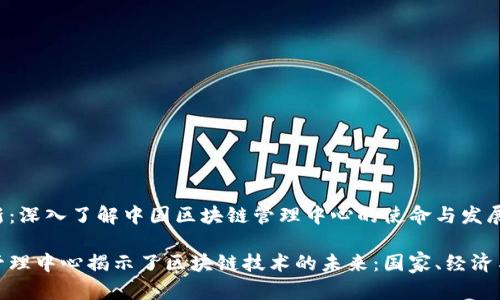 从管理到创新:深入了解中国区块链管理中心的使命与发展
中国区块链管理中心揭示了区块链技术的未来:国家、经济与技术的结合