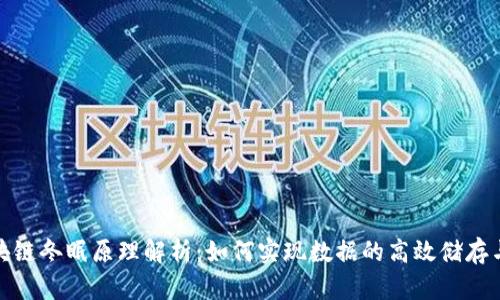 : 区块链冬眠原理解析：如何实现数据的高效储存与管理