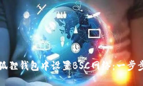 如何在小狐狸钱包中设置BSC网络：一步步详解指南
