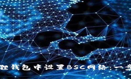如何在小狐狸钱包中设置BSC网络：一步步详解指南