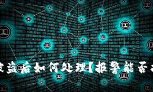 小狐狸钱包被盗后如何处理?报警能否找回资产详解