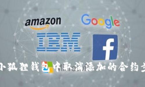 如何在小狐狸钱包中取消添加的合约步骤详解