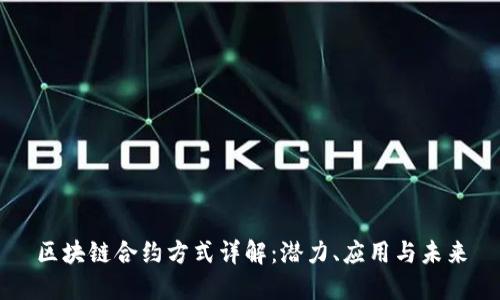 区块链合约方式详解:潜力、应用与未来