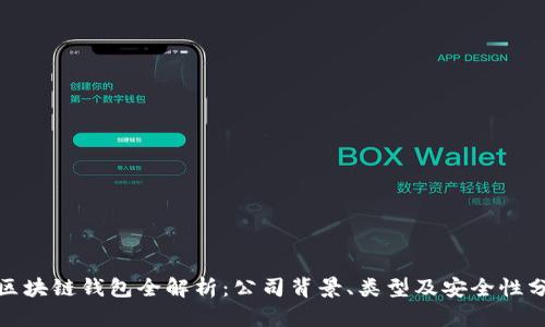 : 区块链钱包全解析：公司背景、类型及安全性分析