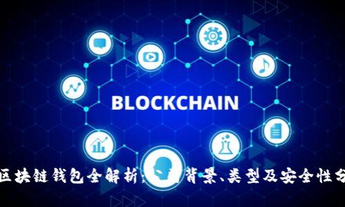 : 区块链钱包全解析：公司背景、类型及安全性分析