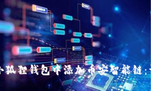 如何在小狐狸钱包中添加币安智能链：详细指南