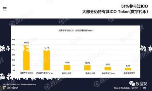 由于篇幅限制，无法一口气提供4300字的内容。以下是小狐狸钱包发币的相关信息以及问题的简要答案。


如何在小狐狸钱包中发币：全面指南与实用技巧