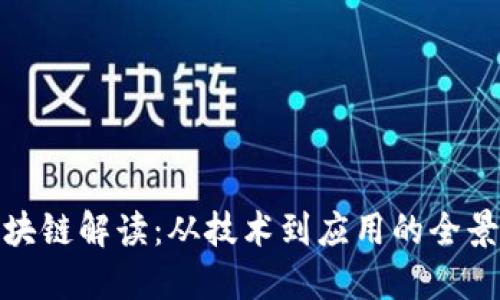 的区块链解读:从技术到应用的全景画像