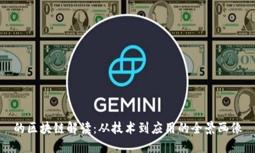 的区块链解读:从技术到应用的全景画像