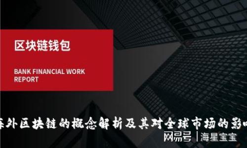 海外区块链的概念解析及其对全球市场的影响