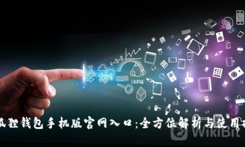小狐狸钱包手机版官网入口：全方位解析与使用指南