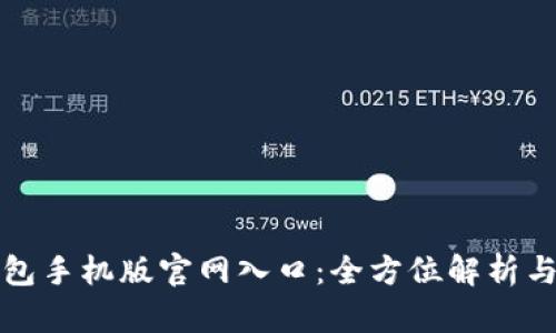 小狐狸钱包手机版官网入口：全方位解析与使用指南