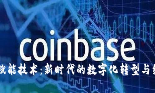 区块链数字赋能技术：新时代的数字化转型与经济增长动力