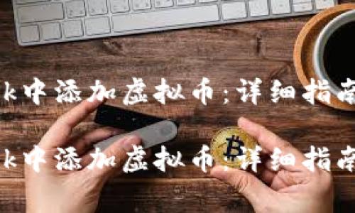 如何在MetaMask中添加虚拟币:详细指南与常见问题解答
如何在MetaMask中添加虚拟币:详细指南与常见问题解答