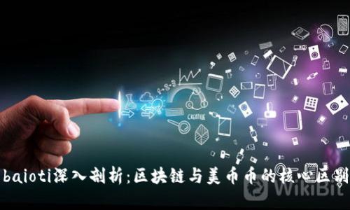 baioti深入剖析:区块链与美币币的核心区别
