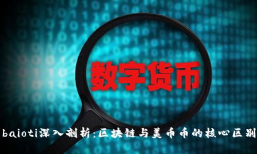 baioti深入剖析:区块链与美币币的核心区别