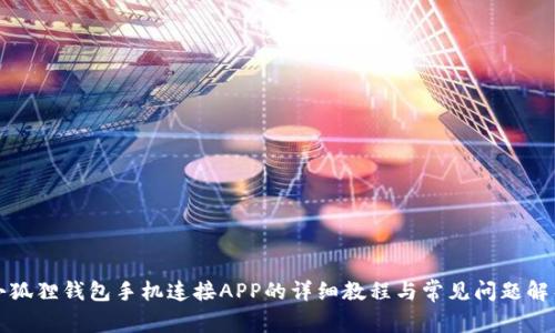 小狐狸钱包手机连接APP的详细教程与常见问题解析