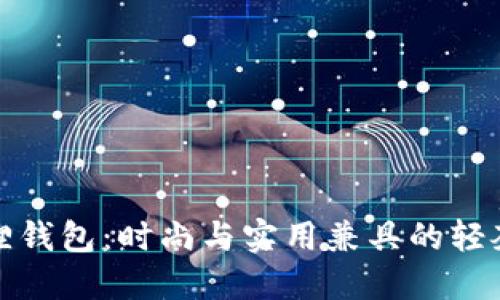 小狐狸钱包:时尚与实用兼具的轻奢品牌