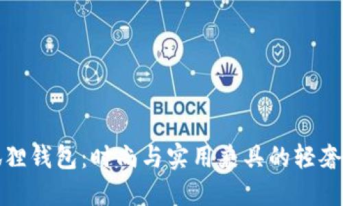 小狐狸钱包:时尚与实用兼具的轻奢品牌