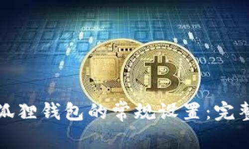 如何全面掌握小狐狸钱包的常规设置:完整指南与实用技巧