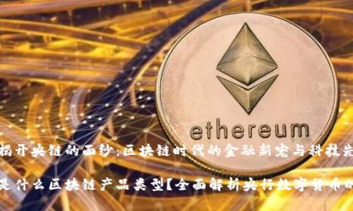 爆乳揭开央链的面纱:区块链时代的金融新宠与科技先锋
央链是什么区块链产品类型?全面解析央行数字货币的未来