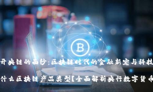 爆乳揭开央链的面纱:区块链时代的金融新宠与科技先锋
央链是什么区块链产品类型?全面解析央行数字货币的未来