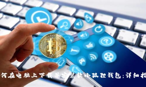 如何在电脑上下载并安装软小狐狸钱包:详细指南
