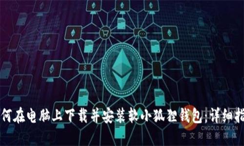 如何在电脑上下载并安装软小狐狸钱包:详细指南