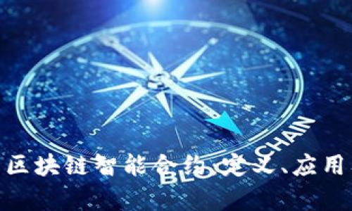 : 深入解析区块链智能合约:定义、应用及未来趋势