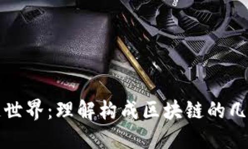探索区块链世界:理解构成区块链的几大核心技术