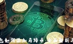 小狐狸钱包如何添加马蹄币：全面解析与实用指