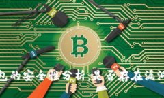 小狐狸钱包的安全性分析：是否存在漏洞及其影