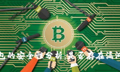 小狐狸钱包的安全性分析:是否存在漏洞及其影响