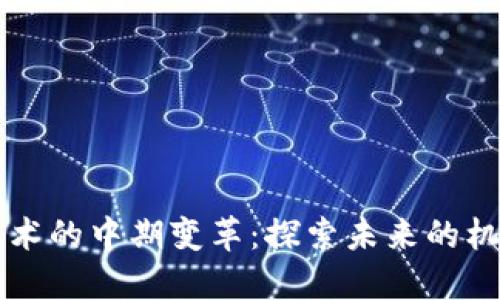 区块链技术的中期变革：探索未来的机遇与挑战