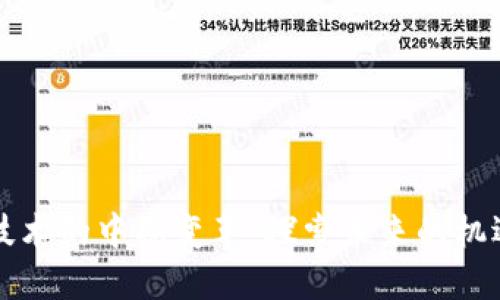 区块链技术的中期变革：探索未来的机遇与挑战