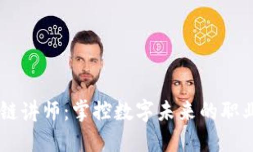 区块链讲师:掌控数字未来的职业新星