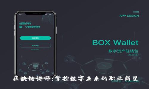 区块链讲师:掌控数字未来的职业新星