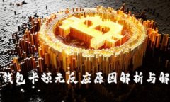 小狐狸钱包卡顿无反应原因解析与解决办法