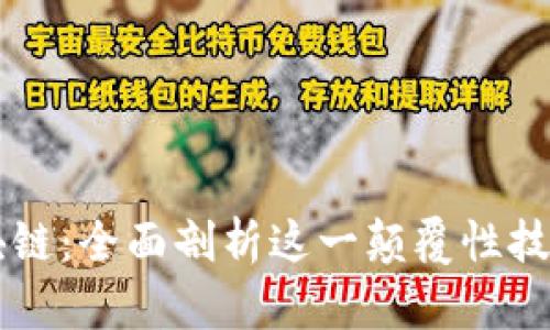 高晓松探讨区块链:全面剖析这一颠覆性技术的本质与未来