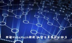 理解MetaMask燃料：加密交易的核心动力