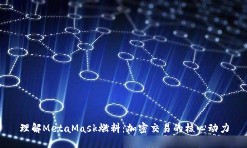 理解MetaMask燃料：加密交易的核心动力