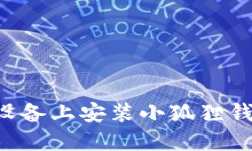 如何在苹果设备上安装小狐狸钱包：终极指南