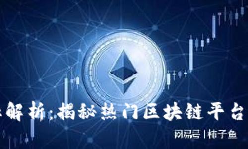 区块链平台商标解析:揭秘热门区块链平台的名称背后含义