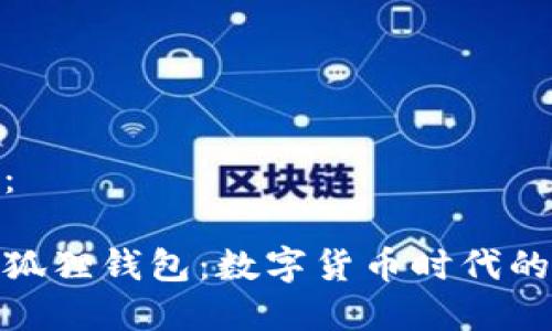 内容如下：

探秘假小狐狸钱包：数字货币时代的潮流先锋
