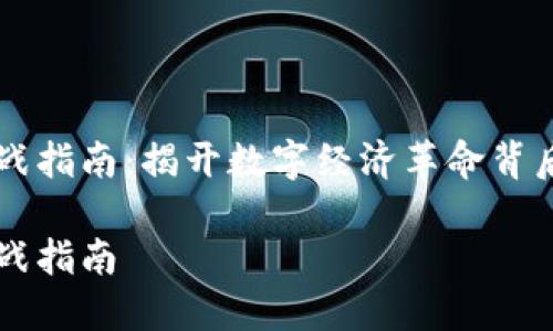 区块链业务实战指南:揭开数字经济革命背后的技术与应用
区块链业务实战指南