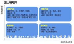 全面解析：如何使用MetaMask手机版进行加密货币管