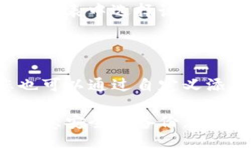 /小狐狸钱包：如何顺利切换不同的卡号进行管理/  
小狐狸钱包, 切换卡号, 加密货币管理, 数字资产/guanjianci

在这个数字化迅速发展的时代，越来越多的人开始使用小狐狸钱包（MetaMask）来管理他们的加密货币和数字资产。小狐狸钱包不仅提供了便捷的资产管理功能，还支持多种区块链的操作。然而，随着用户对钱包卡号的需求增加，关于如何切换钱包卡号的问题逐渐受到关注。

本文将会详细介绍如何在小狐狸钱包中切换钱包卡号的具体步骤、相关注意事项以及常见问题解答。同时，我们还将为用户提供一些实用的小提示，以便用户能够更高效地使用钱包，安全地管理自己的数字资产。

一、小狐狸钱包的基本介绍

小狐狸钱包是一款流行的去中心化钱包，允许用户存储、发送和接收多种加密货币。用户可以在浏览器中安装小狐狸钱包扩展，并通过其界面轻松管理数字资产。小狐狸钱包支持以太坊及其代币、以及其他多个区块链的加密货币。此外，该钱包还具有确保用户资产安全的多重加密功能。

用户通过小狐狸钱包能够方便地连接到去中心化应用（DApp），进行交易和智能合约操作。这使得小狐狸钱包成为了加密货币爱好者和区块链开发者的首选工具之一。

二、如何切换小狐狸钱包中的卡号

切换小狐狸钱包中的卡号是一个简单的过程，用户可以通过以下步骤进行操作：

h41. 打开小狐狸钱包/h4

首先，您需要在浏览器中打开小狐狸钱包扩展。确保您已经正确登录，并且您的钱包已经设置好。

h42. 进入账户管理界面/h4

在小狐狸钱包界面右上角，您会看到您的账户名和账户余额。点击账户名，进入账户管理界面。在该页面中，您可以查看所有添加的账户和相应的卡号。

h43. 选择要切换的账户/h4

在账户管理界面中，您将看到多个账户的列表。点击您希望切换的账户，该账户的卡号将会被激活，并且您的余额会实时更新。

h44. 验证切换成功/h4

切换后，您可以在页面上查看新账户的卡号和余额，确保切换成功。如果未能成功切换，请重新执行上述步骤，或检查您是否已经添加相关账户。

三、有关卡号切换的注意事项

在进行小狐狸钱包卡号切换时，请注意以下几点：

ul
    li确保您切换到账户的私钥和助记词安全保管。若需恢复钱包，您必须拥有相关信息。/li
    li使用安全的网络环境，不要在公共Wi-Fi或不受信任的网络下进行钱包操作。/li
    li定期备份您的钱包，确保数据丢失后可以恢复。/li
    li特别注意防范网络钓鱼攻击，确保访问的小狐狸钱包是官方网站。/li
/ul

四、常见问题解答

h4问题一：在小狐狸钱包中如何添加新卡号？/h4

在小狐狸钱包中添加新卡号是一个必要的步骤，特别是当您希望管理多个账号或进行不同的交易时。添加新卡号的过程相对简单；请遵循以下步骤：

h51. 创建新帐户/h5

在小狐狸钱包的界面中，找到账户管理部分。点击“创建账户”选项。系统会要求您输入新账户的名称，您可以为每个账户命名，以便于辨识。

h52. 备份助记词/h5

创建新账户后，钱包将为您生成一组助记词。请立即将其备份并存放在安全的地方。助记词是恢复账户的唯一途径，确保不被他人获取。

h53. 添加卡号进入视图/h5

完成上述两项步骤后，您会在账户列表中看到新创建的卡号。您可以随时切换到该账户，进行管理和交易。

h54. 定期管理卡号/h5

随着时间的推移，您可能会发现需要定期审查和管理您的不同卡号。确保只保留您活跃的账户，并删除那些不再使用的账户，以保持界面的清晰和整洁。

问题二：切换账户时，余额会消失吗？

在小狐狸钱包上切换账户时，您可能会担心余额的丢失。实际上，余额不会在账户之间消失。每个账户都有独立的余额，您在切换到不同的账户时，只是查看该账户的余额而已。

h51. 理解账户结构/h5

小狐狸钱包的每个账户都是独立的。在创建新账户时，系统会为其分配一个独特的地址和余额。这意味着，切换到其他账户时，您在当前账户中的资产不会受到影响。

h52. 查看所有账户余额/h5

在小狐狸钱包的账户管理界面，用户可以同时查看不同账户的余额。切换账户后，您只需在列表中选择另一个账户，即可随时查看该账户的余额，而原账户的余额依然保持不变。

h53. 注意资产的转移/h5

如果您需要在不同账户之间转移资产，切记确保使用正确的交易方式。转移资产时，必须详细了解交易费用并确认交易详情，以免造成损失。

问题三：小狐狸钱包是否支持其他数字资产的卡号切换？

小狐狸钱包作为一款高度灵活的数字资产管理工具，支持多种加密货币及代币的管理。因此，用户可以在钱包中同时切换至不同数字资产的卡号。

h51. 支持的资产类型/h5

小狐狸钱包不仅支持以太坊本链的原生代币ETH，还支持ERC20代币和ERC721非同质化代币（NFT），以及其他多个区块链的数字资产。用户可以在账户中添加这些不同类型的资产处理。

h52. 切换数字资产的操作/h5

用户在小狐狸钱包中切换资产时，只需选择您希望查看的代币。例如，如果您已经将USDT或DAI等稳定币添加到钱包中，您可以在资产列表中选择该代币，即可快速查看其余额和相关交易。

h53. 定期更新资产/h5

保持您的资产列表更新非常重要。随着新加密货币和代币的推出，您需要定期评估是否需要添加新的模拟资产。在小狐狸钱包中，您也可以通过自定义添加其他资产，以便全面管理您的数字投资组合。

总结来说，切换小狐狸钱包中的卡号是简单而高效的操作，用户通过合适的步骤可以轻松实现。在使用小狐狸钱包的过程中，请时刻注意安全和备份，以确保您的数字资产不受损失。希望本文能对您在管理小狐狸钱包的过程中提供帮助！